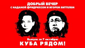 Куба рядом! | ДОБРЫЙ ВЕЧЕР с ФРИДРИХСОН и ВИТТЕЛЕМ | 07.10.2025