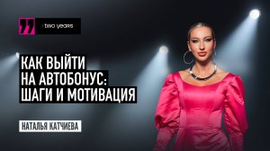 EWA TWO YEARS - Наталья Катчиева. Как выйти на автобонус: шаги и мотивация