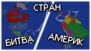 Битва стран Америк || Ages of Conflict
