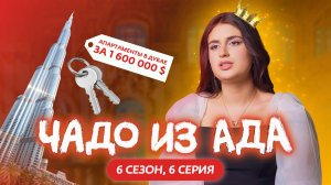 ЧАДО ИЗ АДА | 6 СЕЗОН | 6 СЕРИЯ