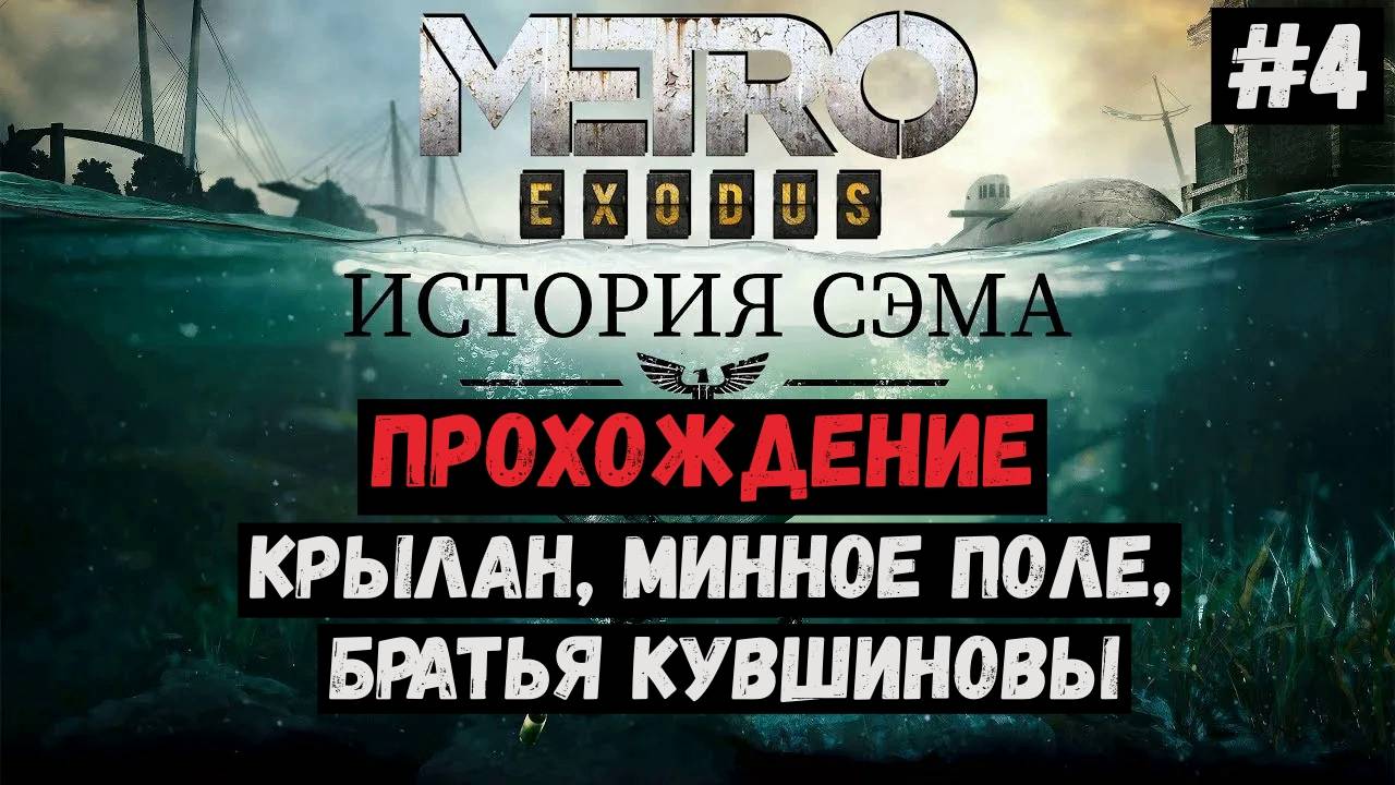 Крылан, минное поле, братья Кувшиновы / История Сэма / Metro Exodus / Прохождение / Gameplay / #4 смотреть онлайн