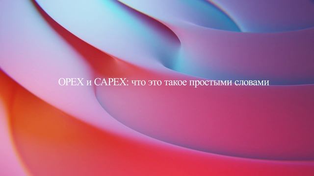 OPEX и CAPEX: что это такое простыми словами