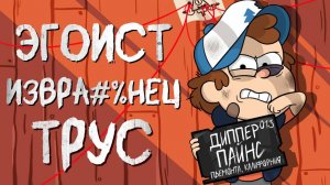 ВСЕ ГРЕХИ ДИППЕРА ИЗ ГРАВИТИ ФОЛЗ