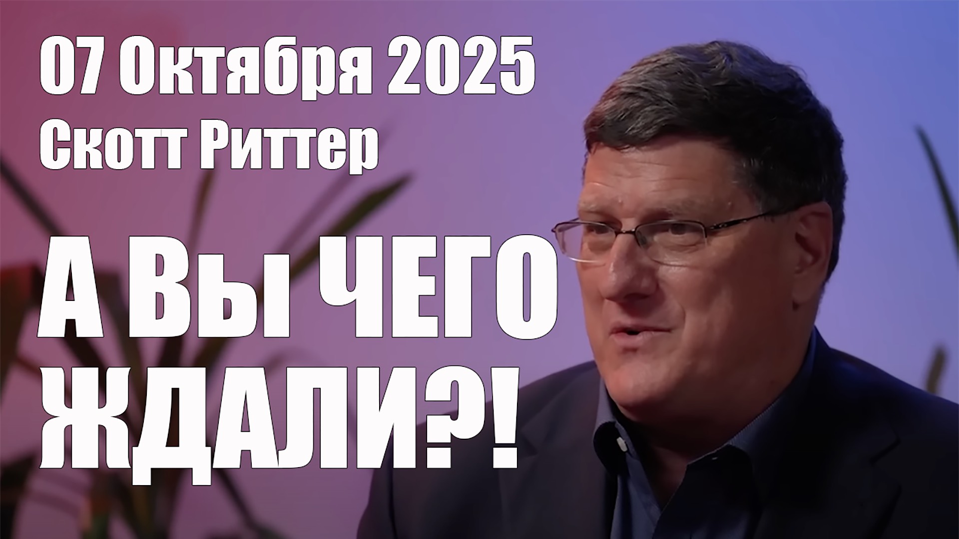 А Вы Чего Ждали?! • Скотт Риттер