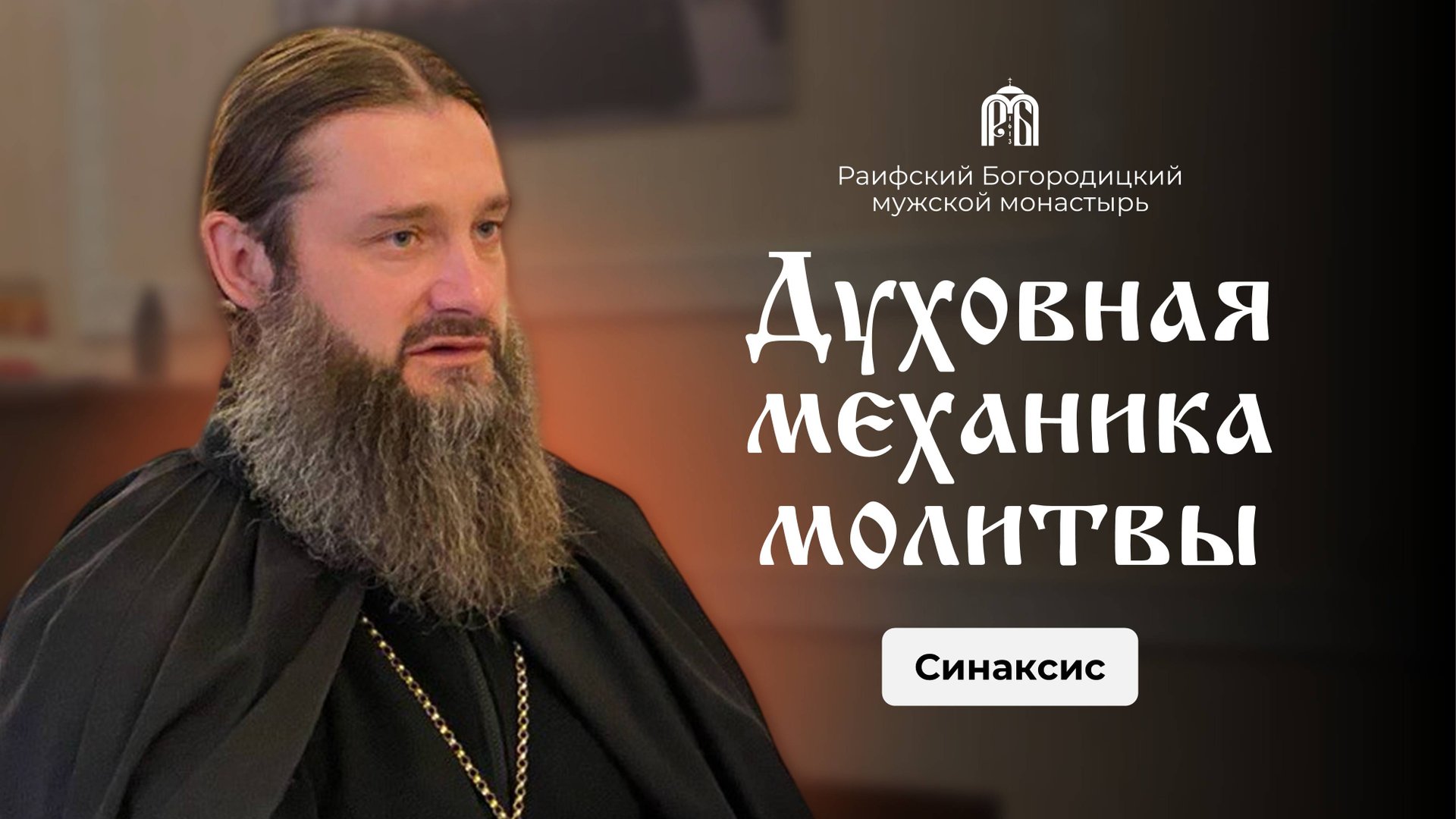 Беседа игумена Гавриила (Рожнова) с братией монастыря смотреть онлайн