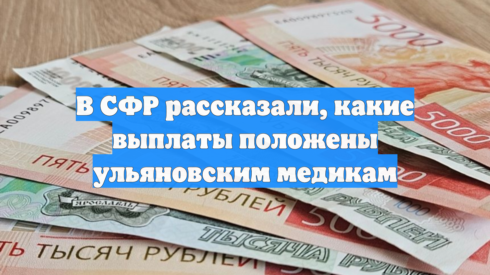 В СФР рассказали, какие выплаты положены ульяновским медикам