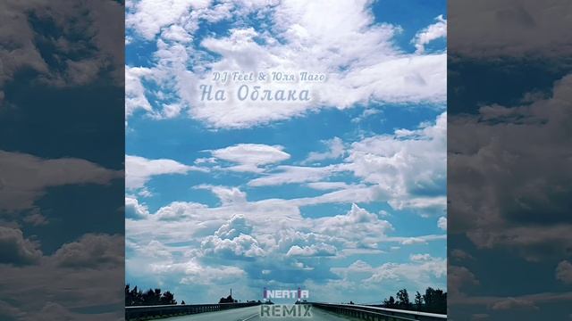 DJ Feel & Юля Паго - На Облака (Inertia Sunset Remix)
