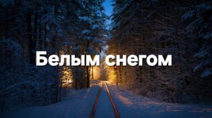 Белым снегом - Белым снегом, ночь метельная ту стёжку замела.