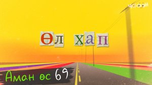Аман өс 69