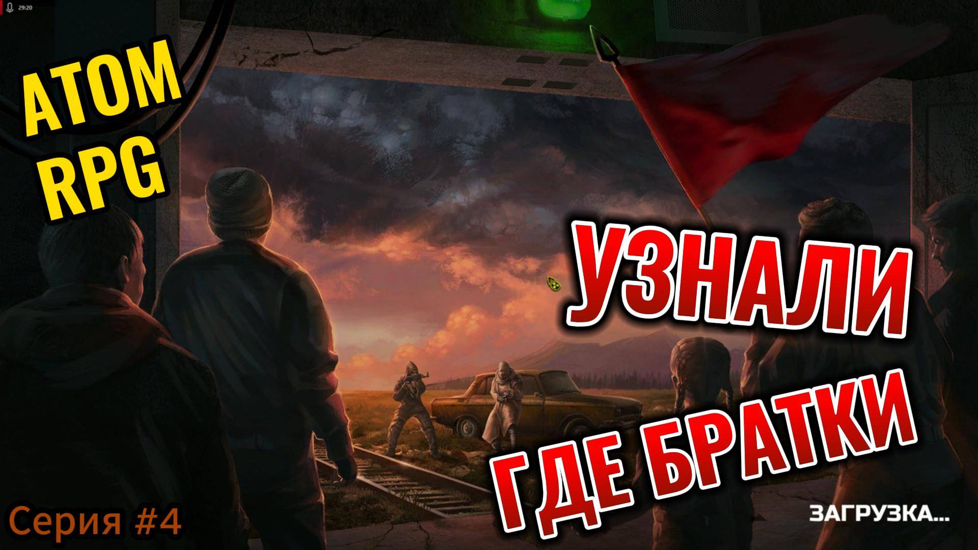 ATOM RPG Серия #4 узнал судьбу братков смотреть онлайн