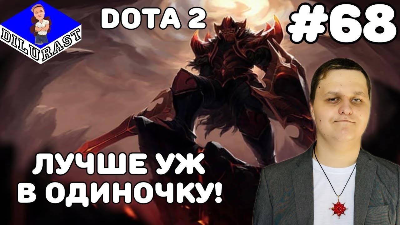 Dota 2 #68 ИГРОВОЕ ШОУ! ЛУЧШЕ УЖ В ОДИНОЧКУ! ВИДЕОИГРА ОНЛАЙН! GAMEPLAY! ИГРОВОЙ КАНАЛ Dilurast смотреть онлайн