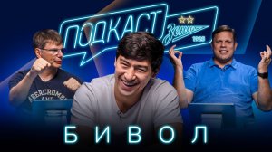 ПОДКАСТ: БИВОЛ в гостях у Аршавина и Радимова