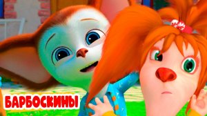 БАРБОСКИНЫ - Мультик для детей игра Барбоскины для малышей