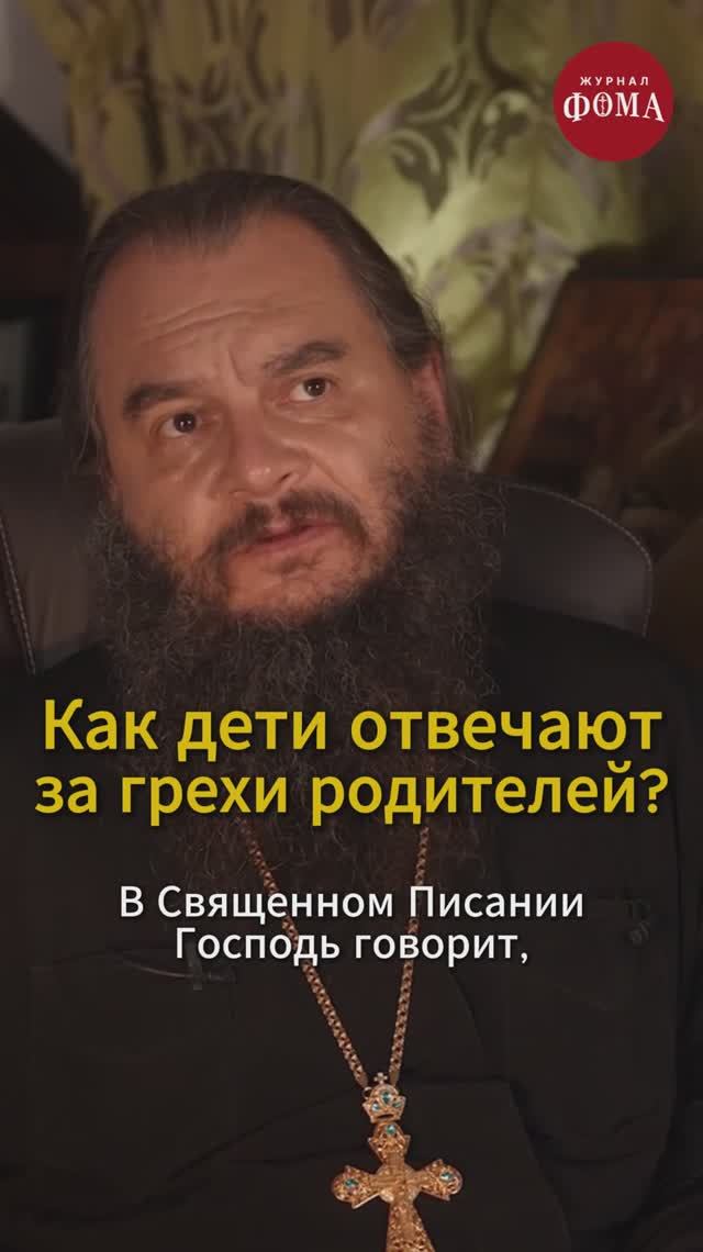 Как дети отвечают за грехи родителей? смотреть онлайн