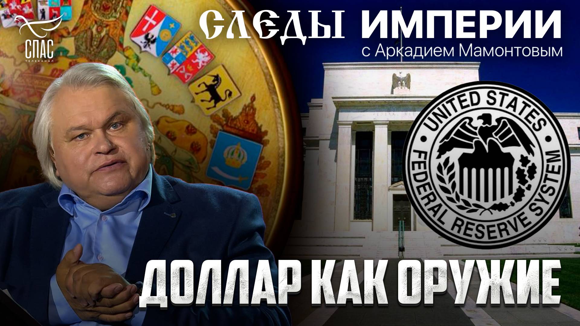 «Доллар как оружие». «Следы империи» с Аркадием Мамонтовым