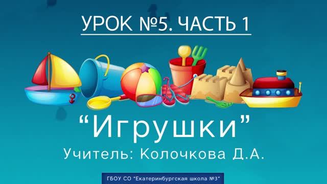 Урок №5. Игрушки, часть 1 смотреть онлайн