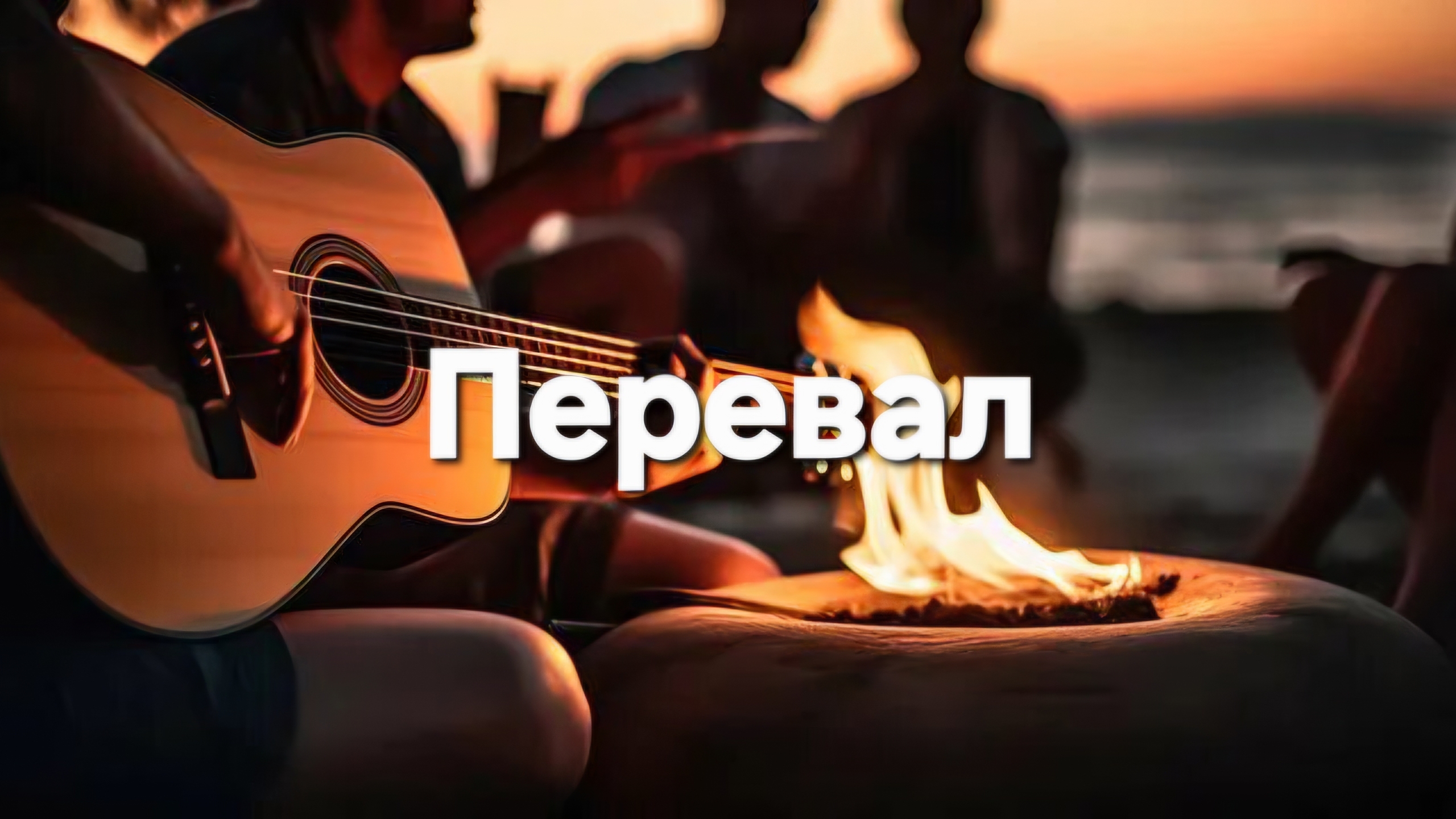 Перевал