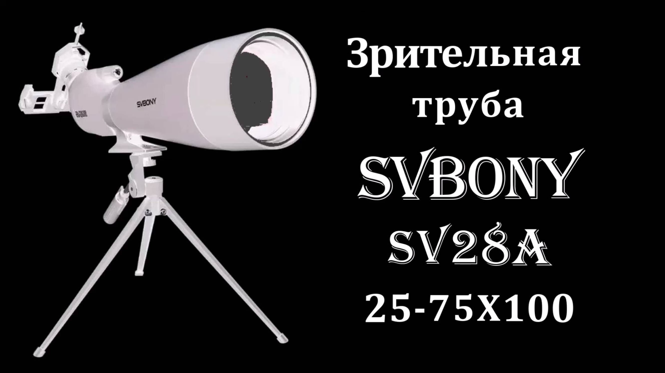 Зрительная труба SVBONY SV28A 25-75x100 / Пол метра радости за почти даром! смотреть онлайн