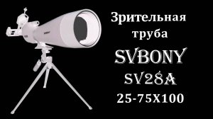 Зрительная труба SVBONY SV28A 25-75x100 / Пол метра радости за почти даром!