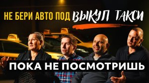 НЕ БЕРИ АВТО ПОД ВЫКУП ТАКСИ - ПОКА НЕ ПОСМОТРИШЬ ЭТО ВИДЕО !