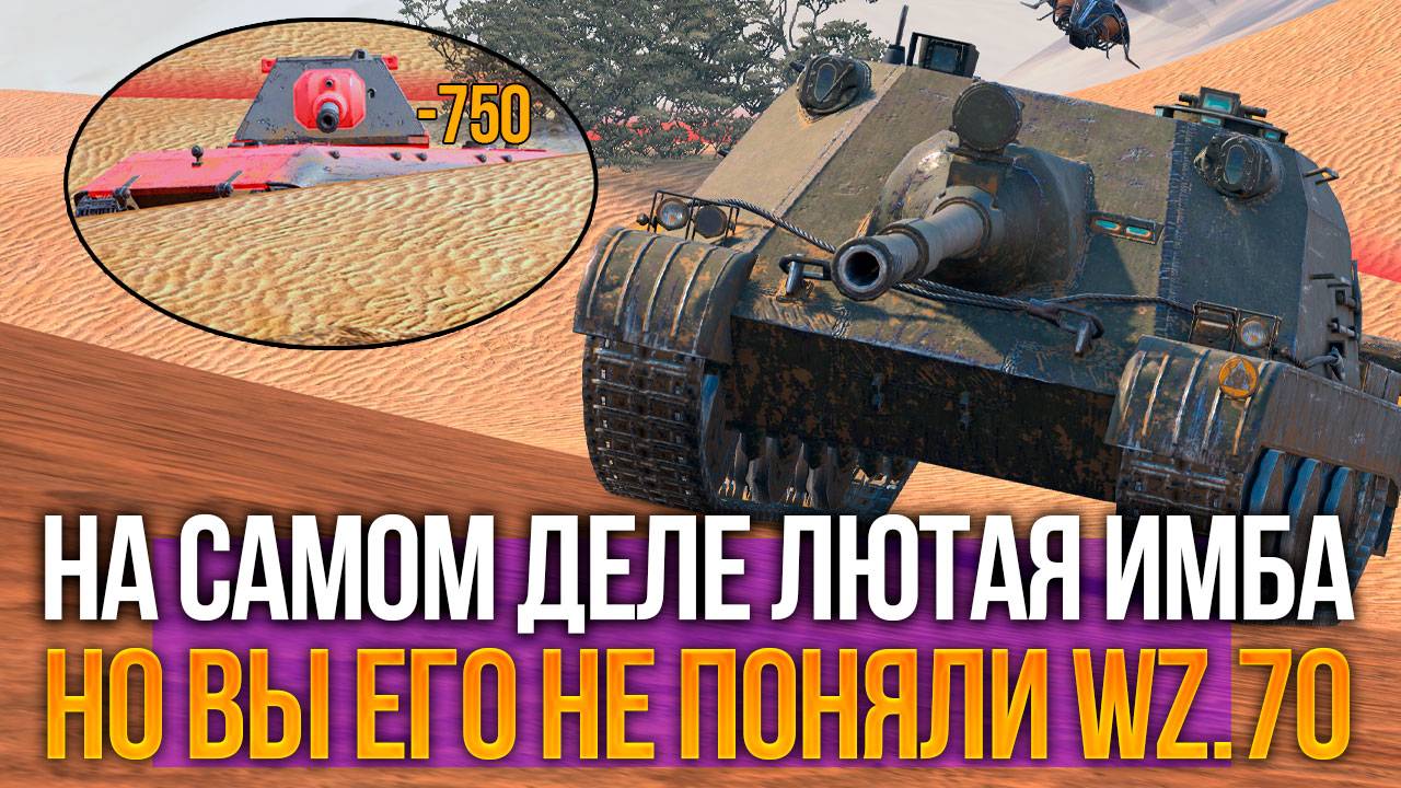 Лютый танк, который вы не поняли - WZ 70 Tanks Blitz смотреть онлайн