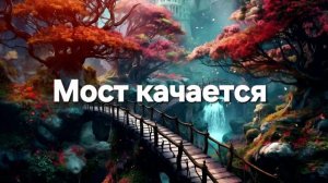 Мост качается