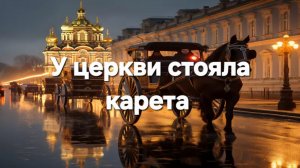 У церкви стояла карета
