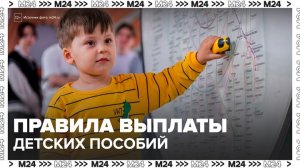 В России утвердили новые правила выплаты детских пособий - Москва 24