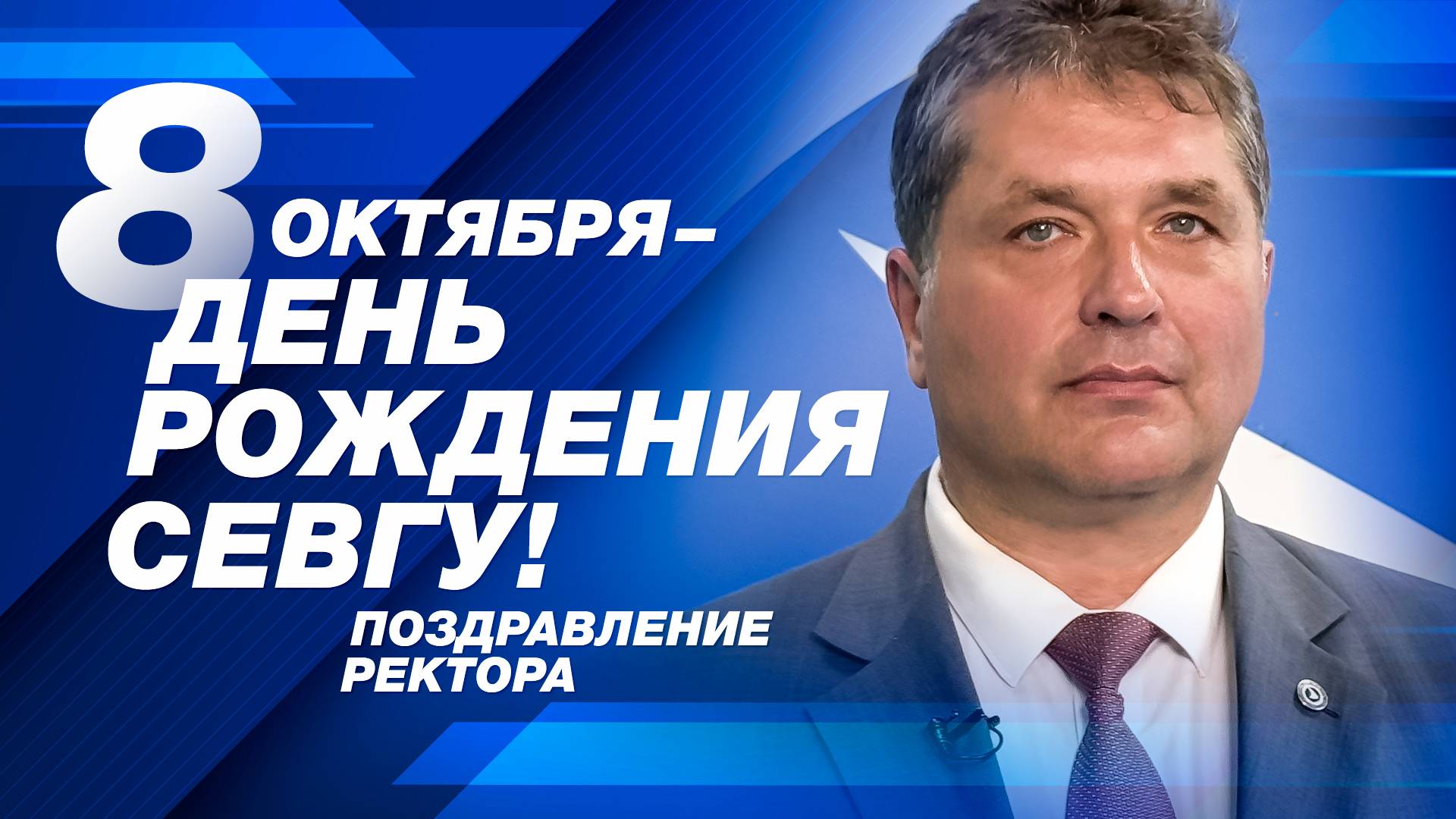 Поздравление Ректора Владимира Нечаева с днём рождения СевГУ смотреть онлайн