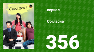 Согласие 1 сезон 356 серия (сериал, 2012)