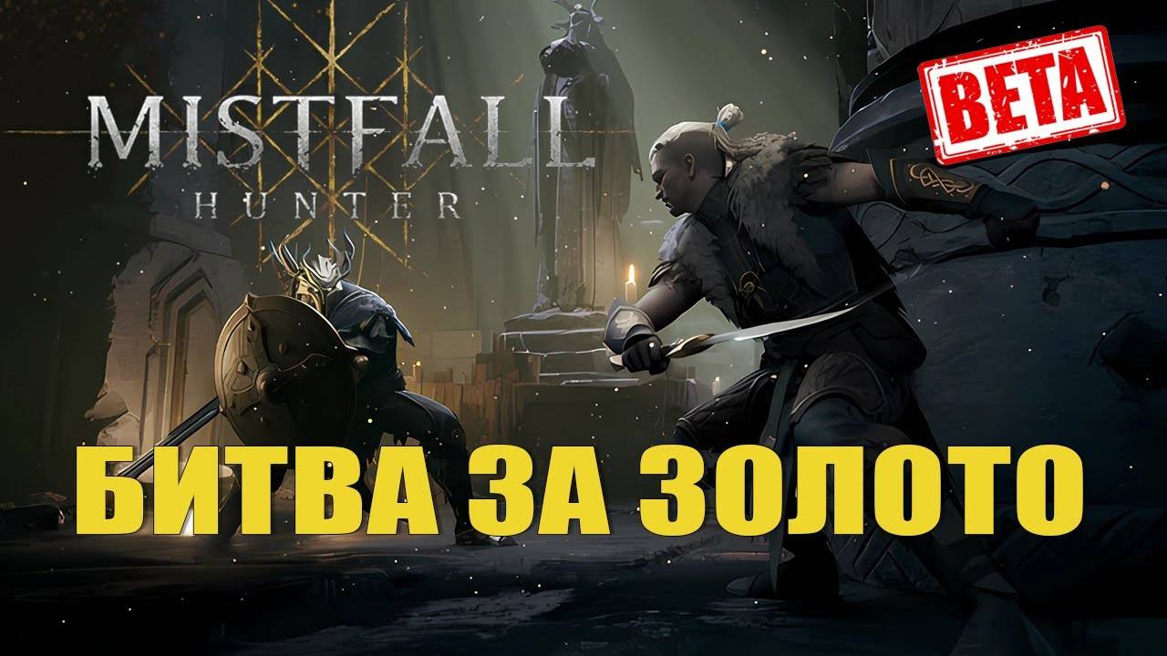 БИТВА ЗА ЗОЛОТО — Mistfall Hunter [#2 Плейтест]