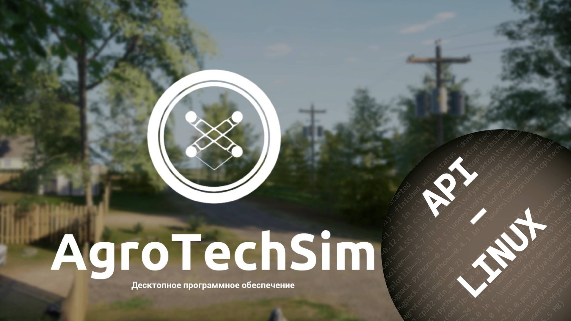 Установка API симулятора AgroTechSim на операционных системах Linux смотреть онлайн