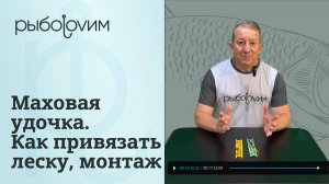 Оснастка маховой поплавочной удочки. Как правильно привязать леску к концу удочки.