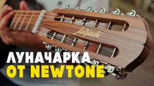 Лучшая российская 12-ти струнка: New Tone «Луначарка»| Гитарный клуб
