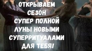 ПЕРВЫЙ ШАБАШНЫЙ РИТУАЛ В ЭТО ПОЛНОЛУНИЕ