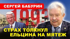 ОКТЯБРЬ 1993: «Закон был на нашей стороне, а насилие и спецслужбы на стороне Ельцина» // БАБУРИН