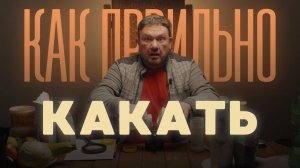 Как правильно какать при похудении