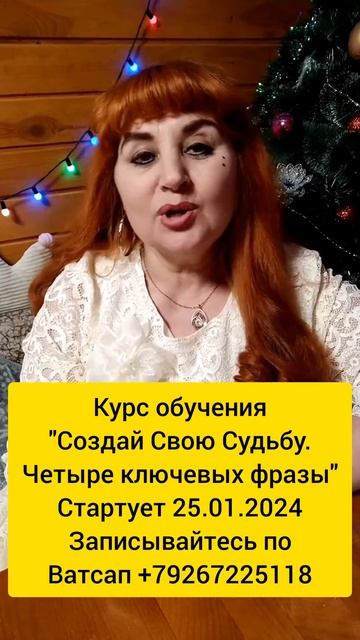 Старт Курса "Четыре Ключевых фразы"#25января #четыреключевыефразы #создайсвоюсудьбу #трансформация смотреть онлайн