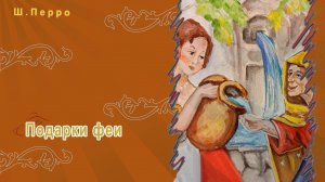 Сказки Шарля Перро - Подарки феи