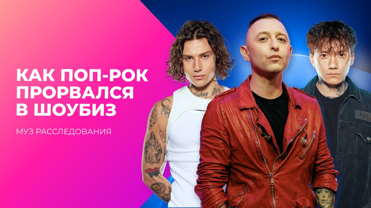 Рокеры забыли, что должны бунтовать. Поп-рок прорвался в шоубиз | МУЗ Расследования