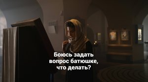 Боюсь задать вопрос батюшке, что делать? Священник Антоний Русакевич
