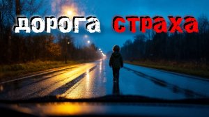 Жуткие истории с шоссе. 5 СЛУЧАЕВ, после которых вы никогда НЕ ОСТАНОВИТЕСЬ НОЧЬЮ. Страшные истории