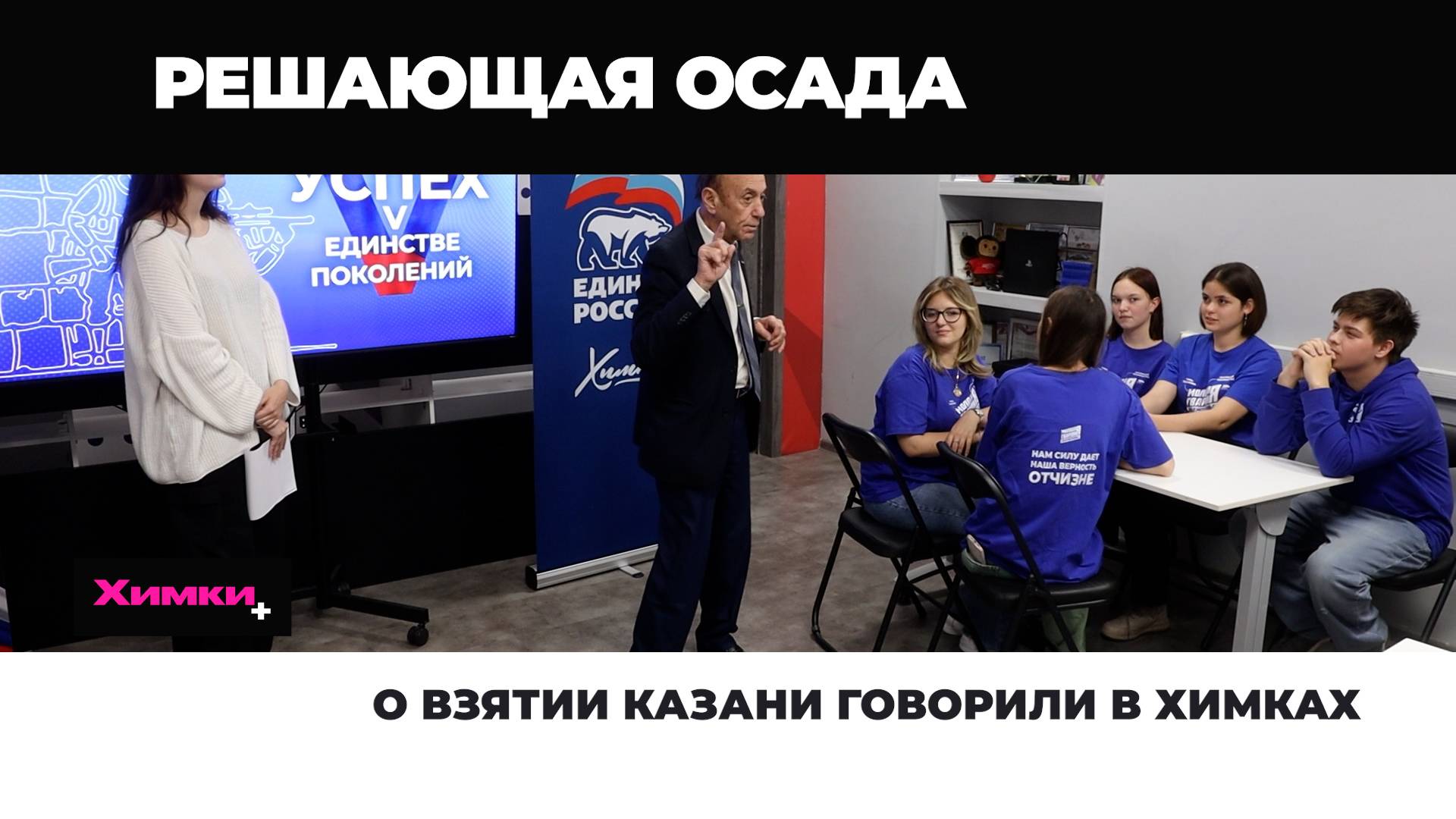 О ВЗЯТИИ КАЗАНИ ГОВОРИЛИ В ХИМКАХ смотреть онлайн