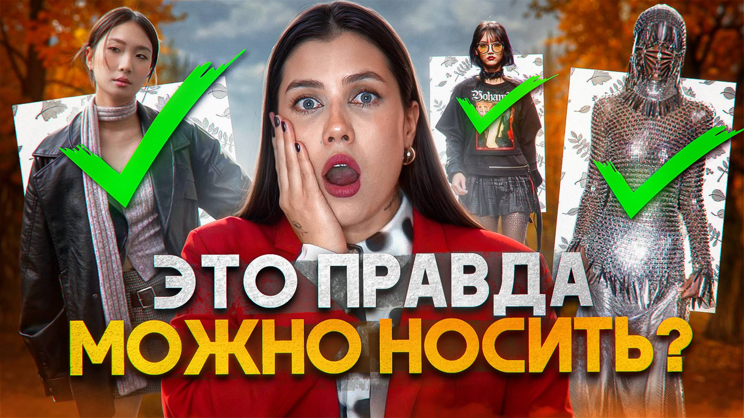 ЭСТЕТИКИ И СТИЛИ ОСЕНЬ 2025: ТРЕНДЫ ОСЕНИ! ЧТО НОСИТЬ В 2025?