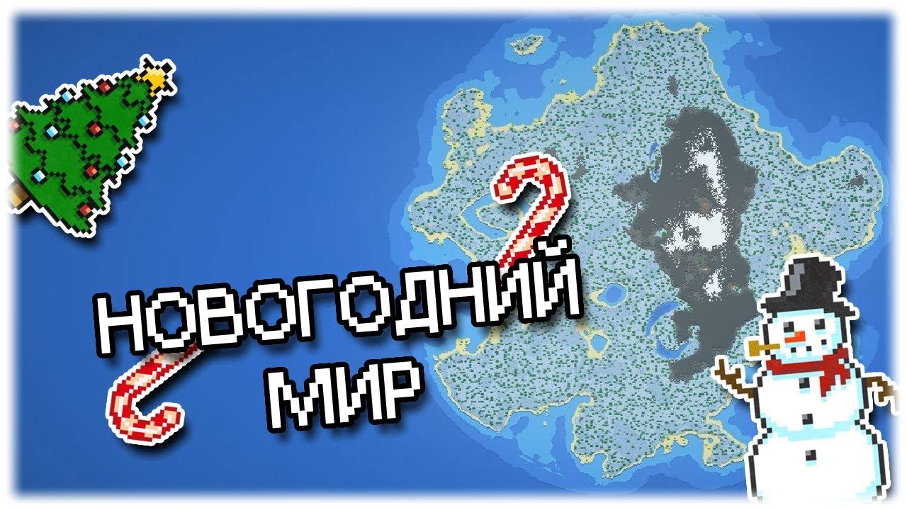 Новогодний мир || WorldBox