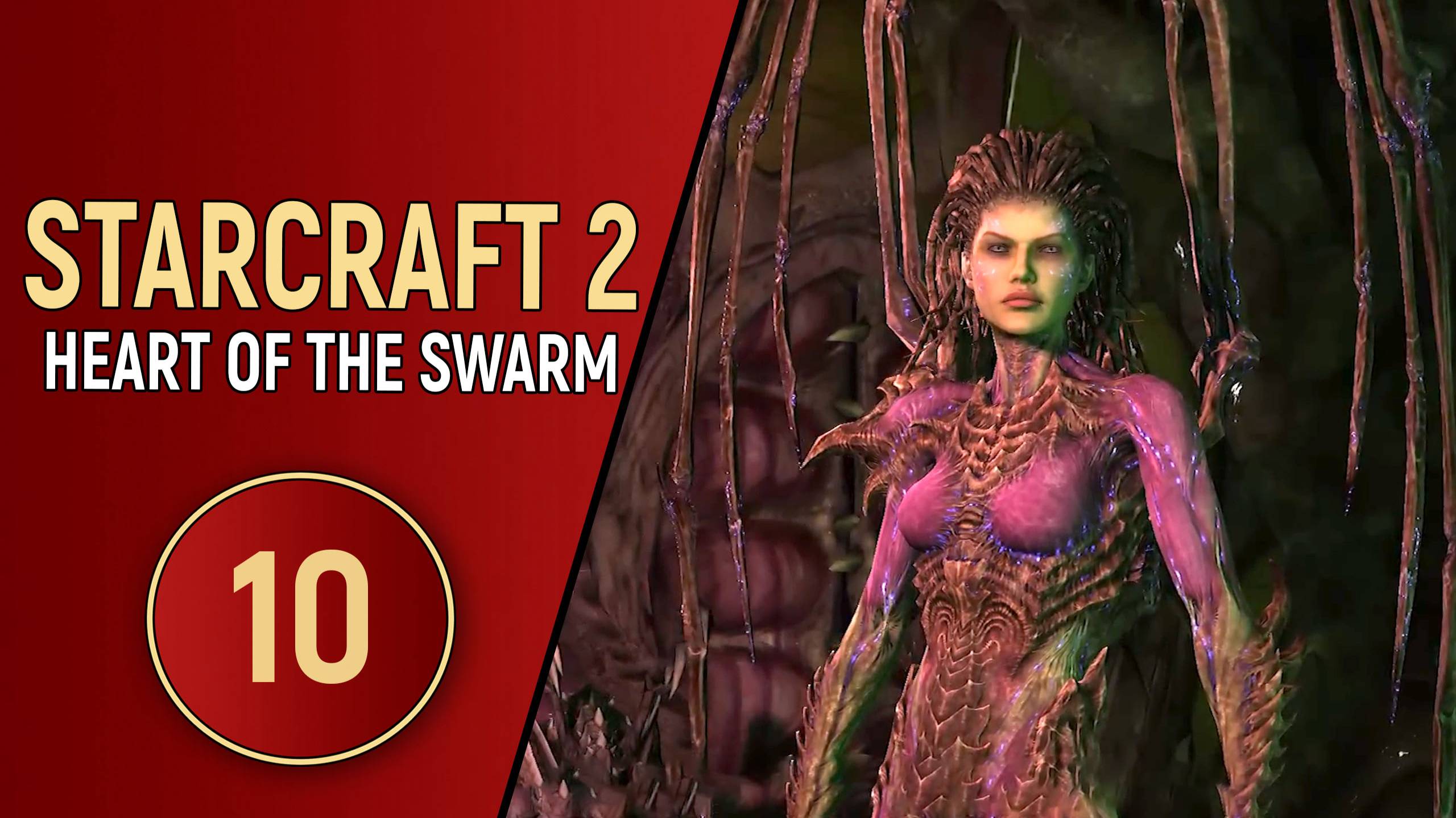 STARCRAFT 2 HEART OF THE SWARM - ЧАСТЬ 10 смотреть онлайн