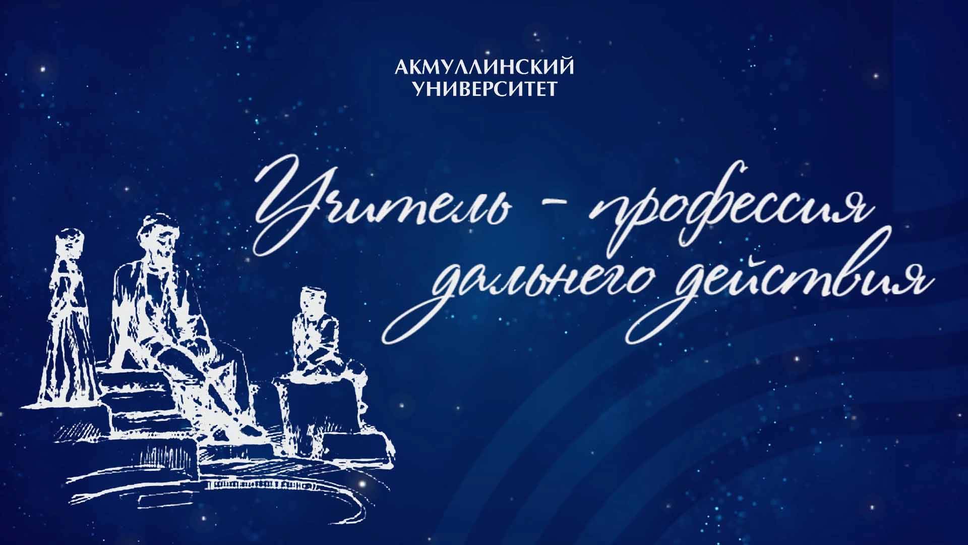 «Учитель – профессия дальнего действия» смотреть онлайн