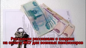 Скидки на ЖКХ до 60%: военным пенсионерам облегчат коммунальные платежи
