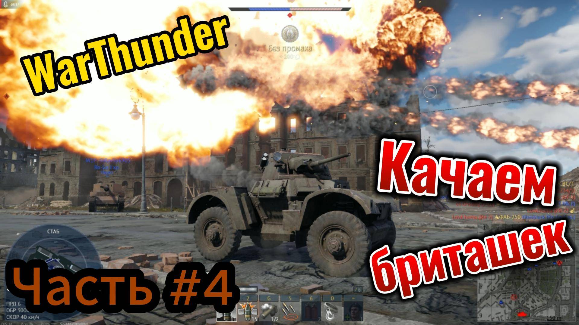 WarThunder Качаем Бриташек Часть #4 смотреть онлайн