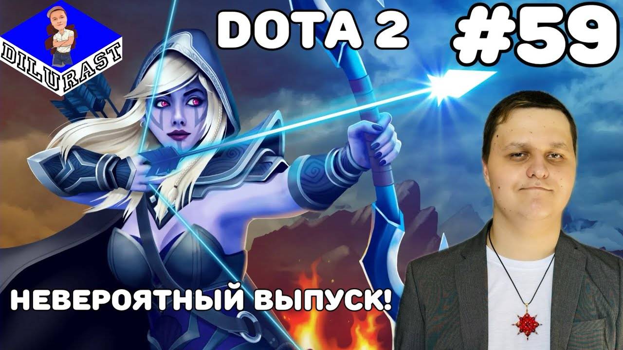 Dota 2 #59 ИГРОВОЕ ШОУ! НЕВЕРОЯТНЫЙ ВЫПУСК! ВИДЕОИГРА ОНЛАЙН! GAMEPLAY! ИГРОВОЙ КАНАЛ Dilurast смотреть онлайн
